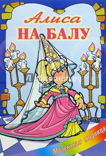 Алиса на балу