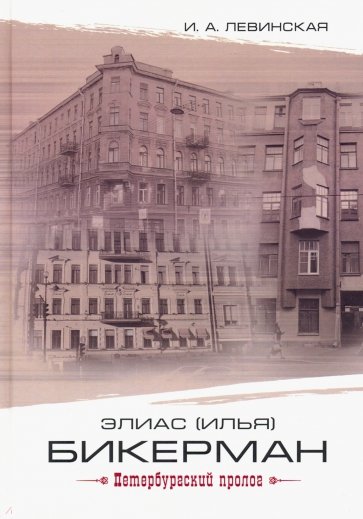 Элиас (Илья) Бикерман: петербургский пролог