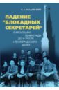 Болдовский Кирилл Анатольевич Падение блокадных секретарей. Партаппарат Ленинграда до и после ленинградского дела болдовский кирилл анатольевич падение блокадных секретарей партаппарат ленинграда до и после ленинградского дела