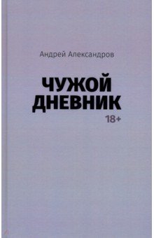 Александров Андрей - Чужой дневник