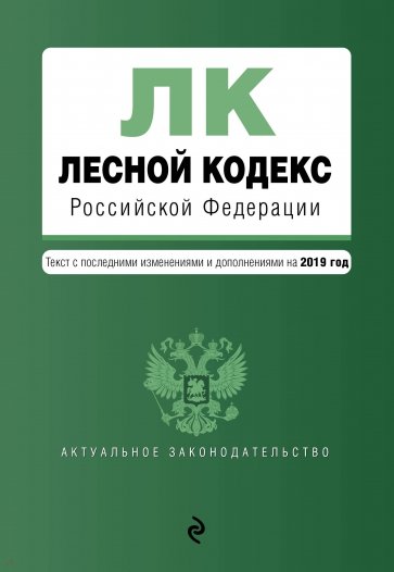 Лесной кодекс РФ на 2019 год
