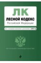Лесной кодекс РФ на 2019 год лесной кодекс рф на 2018 год