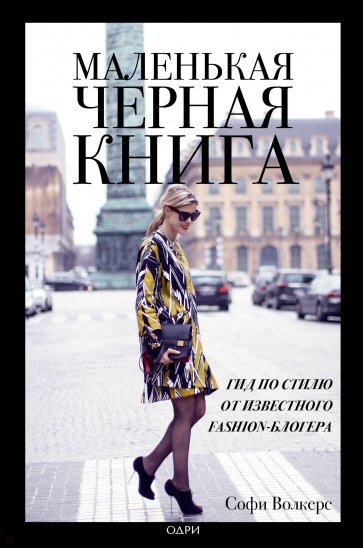 Маленькая черная книга. Гид по стилю от известного fashion-блогера