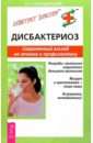 Господарский Аркадий Сигизмундович Дисбактериоз: Современный взгляд на лечение и профилактику фото