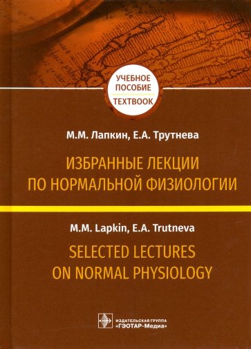 Selected Lectures on Normal Physiology. Избранные лекции