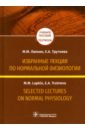 Лапкин Михаил Михайлович, Трутнева Елена Анатольевна Избранные лекции по нормальной физиологии лапкин м трутнева е избранные лекции по нормальной физиологии selected lectures on normal physiology