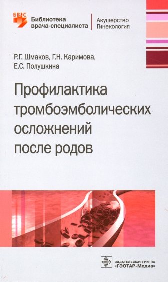 Профилактика тромбоэмболических осложнений после родов