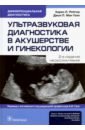 Рейтер Карен Л., Мак-Гаан Дж. П. Ультразвуковая диагностика в акушерстве и гинекологии ультразвуковая диагностика в акушерстве и гинекологии в 2 х томах том 2 гинекология 2 е издание мерц э