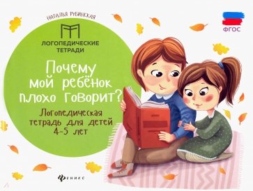 Почему мой ребенок плохо говорит? логопед. тетрадь