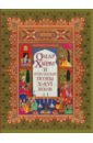 Хайям Омар Омар Хайям и персидские поэты Х-ХVI веков