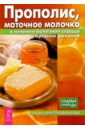 Прополис, маточное молочко в лечении болезней сердца и органов дыхания - Митрофанова Татьяна Андреевна