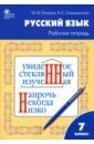 Русский язык. 7 класс. Рабочая тетрадь к УМК Т.А. Ладыженской. ФГОС - Елецкая Мария Михайловна, Спиридонова Александра Сергеевна