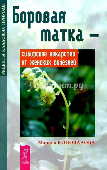 Боровая матка - сибирское лекарство от женских болнезней