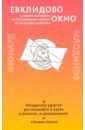 Млодинов Леонард Евклидово окно. История геометрии от параллельных прямых до гиперпространства млодинов леонард прямоходящие мыслители путь человека от обитания на деревьях до постижения мироустройства