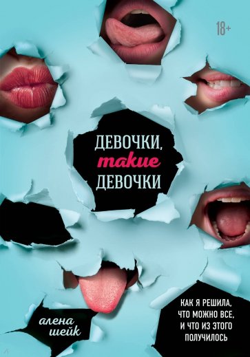 Девочки, такие девочки. Как я решила, что можно все, и что из этого получилось