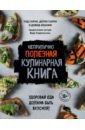 Неприлично полезная кулинарная книга - Сарно Чед, Иоахим Дэвид, Сарно Дерек