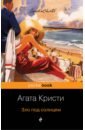 Кристи Агата Зло под солнцем кристи агата зло под солнцем evil under the sun