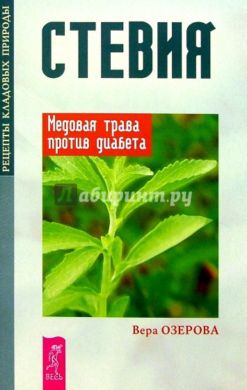 Стевия. Медовая трава против диабета