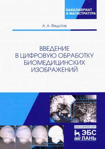 Введение в цифровую обработку биомедицинских изображений