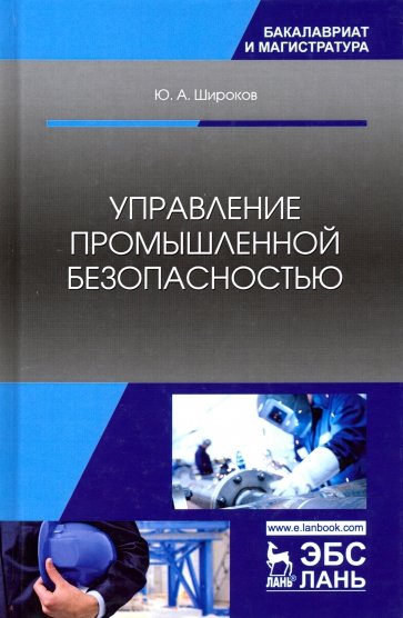 Управление промышленной безопасностью. Учебное пособие