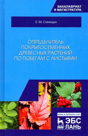 Определитель покрытосеменных древесных растений по побегам с листьями