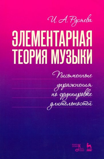 Элементарная теория музыки. Письменные упражнения по группировке длительностей. Учебное пособие