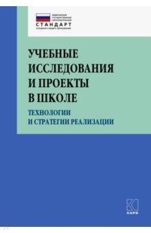 Обложка книги Учебные исследования и проекты в школе, Крылова Ольга Николаевна, Юркова Татьяна Анатольевна, Даутова Ольга Борисовна