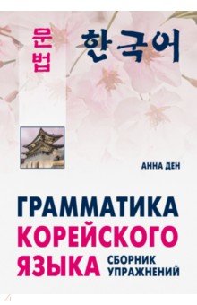 Ден Анна - Грамматика корейского языка. Сборник упражнений. Уровень А1-А2. Учебное пособие