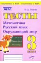 Перова Ольга Дмитриевна Математика, русский язык, окружающий мир. 3 класс. Тесты. ФГОС перова ольга дмитриевна математика русский язык окружающий мир 1 класс тесты фгос