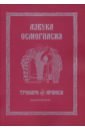 азбука осмогласия тропари ирмосы учебное пособие выпуск 2 Азбука осмогласия. Тропари. Ирмосы. Выпуск 2. Учебное пособие