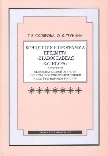 Концепция и программа предмета "Православная культура" в составе образовательной области