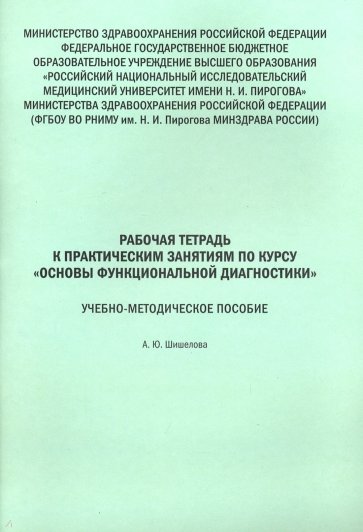 Основы функциональной диагностики. Рабочая тетрадь