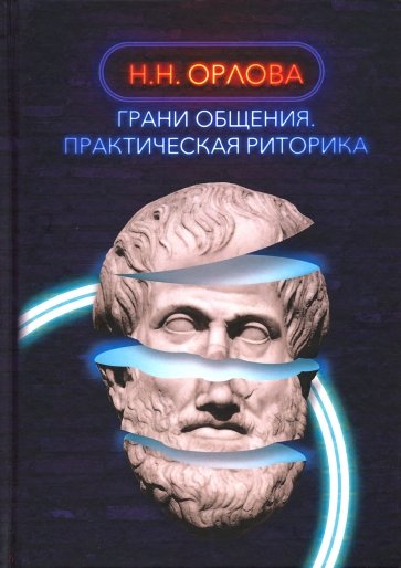 Грани общения. Практическая риторика