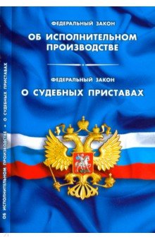 

ФЗ "Об исполнительном производстве". ФЗ "О судебных приставах"