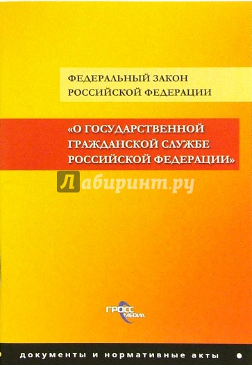 ФЗ "О государственной гражданской службе РФ"