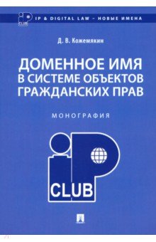 

Доменное имя в системе объектов гражданских прав. Монография