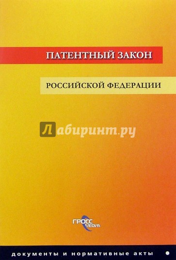 Патентный закон РФ