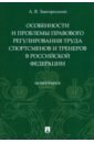 Завгородний Александр Васильевич Особенности и проблемы правового регулирования труда спортсменов и тренеров в РФ волгин николай оплата труда и проблемы ее регулирования