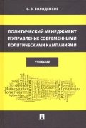 Политический менеджмент и управление современными политическими кампаниями. Учебник