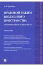 Правовой режим воздушного пространства. Аэронавигация и безопасность - Травников Александр Иванович