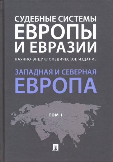 Судебные системы Европы и Евразии. Научно-энциклопедическое издание в 3-х томах. Том 1. Западная