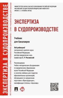 Россинская Елена Рафаиловна, Зинин Александр Михайлович - Экспертиза в судопроизводстве. Учебник для бакалавров