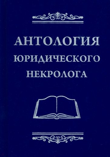 Антология юридического некролога