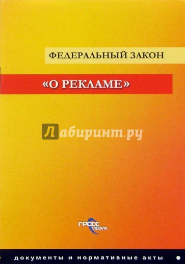 Федеральный закон "О рекламе"