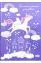 Записная книжка для девочек Единорог в облаках (50042)