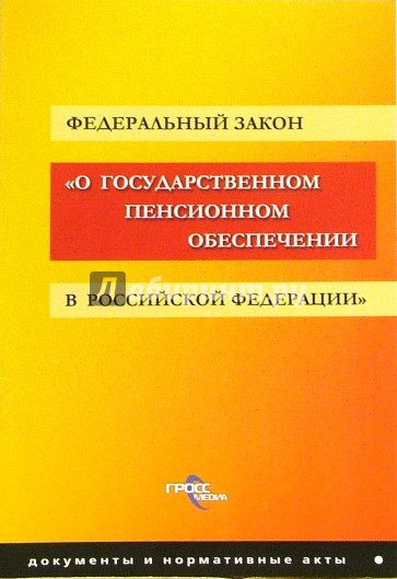 ФЗ "О государственном пенсионном обеспечении в РФ"