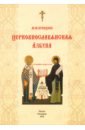 кравцова м церковнославянская азбука Кравцова Марина Юрьевна Церковнославянская азбука. Учебное пособие