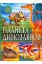 Планета динозавров планета динозавров тайна затерянного города лисаченко алексей