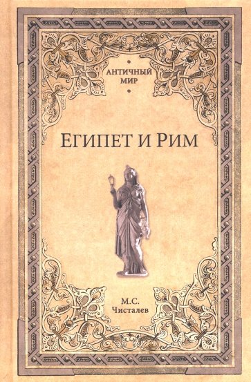 Египет и Рим