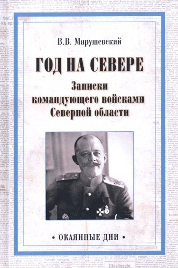 Год на Севере. Записки командующего войсками Северной области